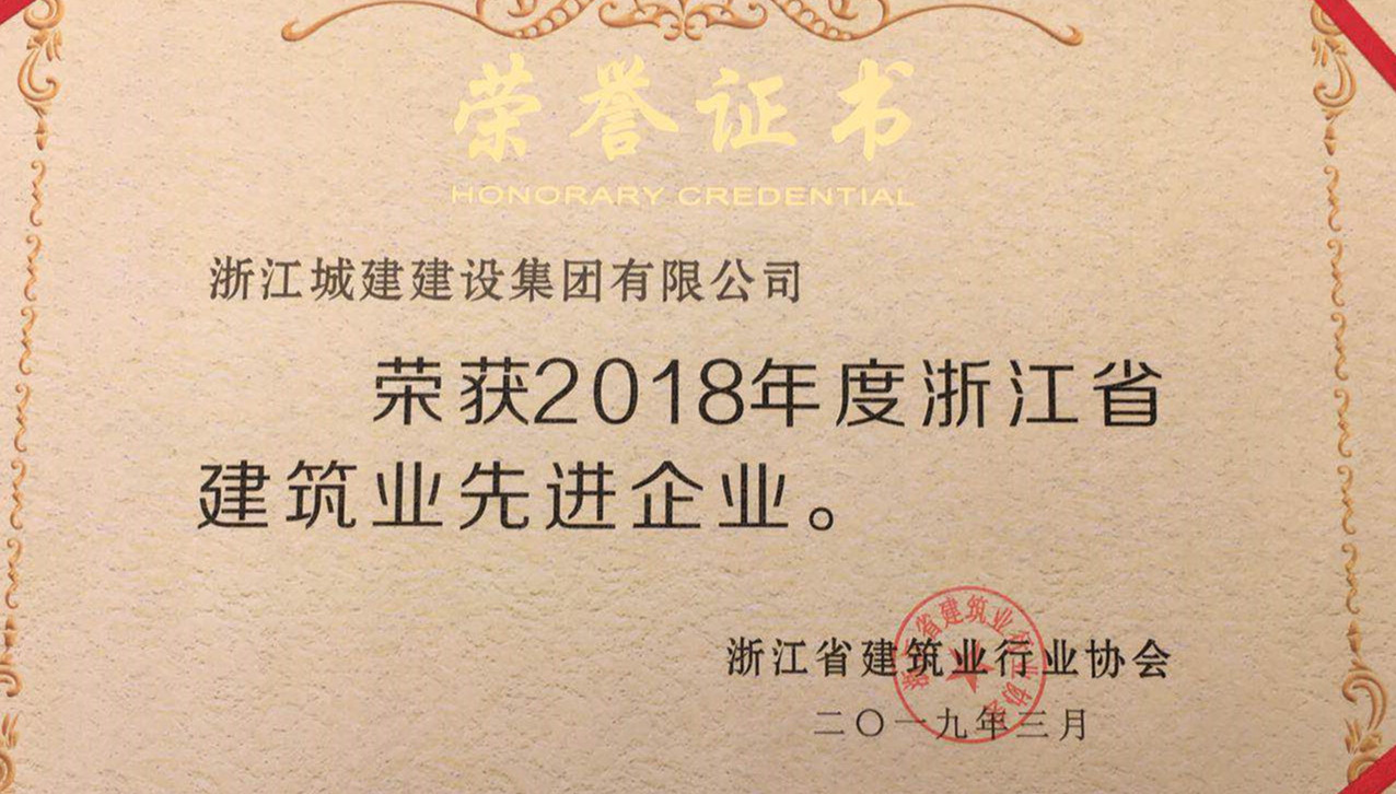 弘扬工匠精神 铸就诚信品牌—集团荣获浙江省建筑业先进企业